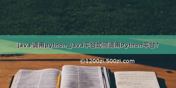 java 调用python_Java平台如何调用Python平台？