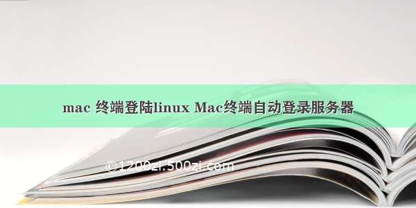 mac 终端登陆linux Mac终端自动登录服务器