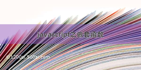 javascript之嵌套函数