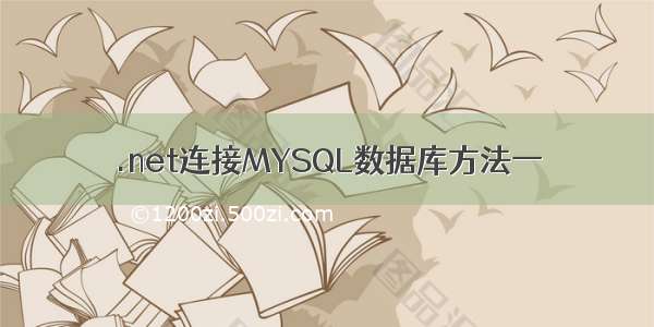 .net连接MYSQL数据库方法一