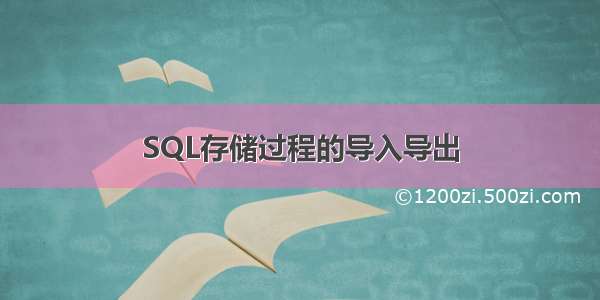SQL存储过程的导入导出