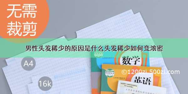 男性头发稀少的原因是什么头发稀少如何变浓密