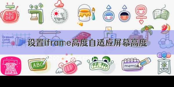 设置iframe高度自适应屏幕高度