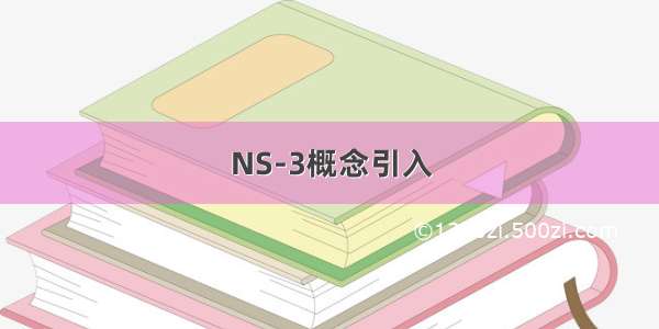 NS-3概念引入