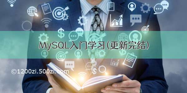 MySQL入门学习(更新完结)