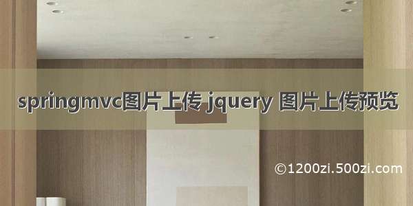 springmvc图片上传 jquery 图片上传预览