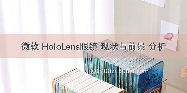 微软 HoloLens眼镜 现状与前景 分析