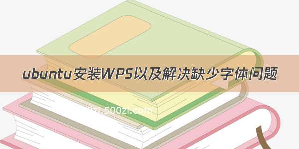 ubuntu安装WPS以及解决缺少字体问题