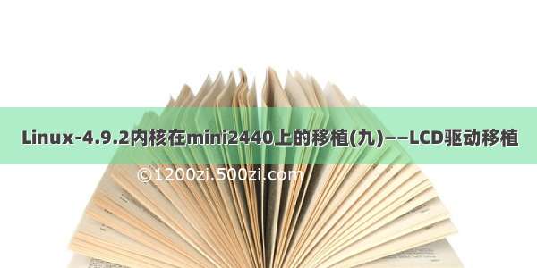 Linux-4.9.2内核在mini2440上的移植(九)——LCD驱动移植