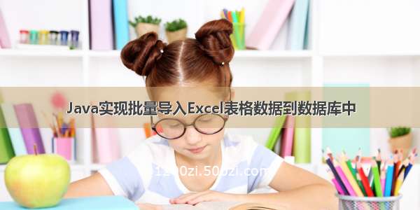 Java实现批量导入Excel表格数据到数据库中