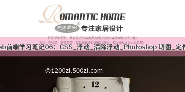 Web前端学习笔记06：CSS_浮动_清除浮动_Photoshop 切图_定位