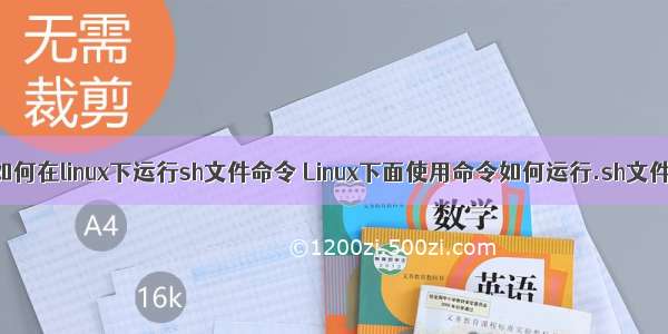 如何在linux下运行sh文件命令 Linux下面使用命令如何运行.sh文件