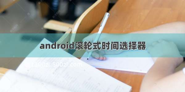 android滚轮式时间选择器