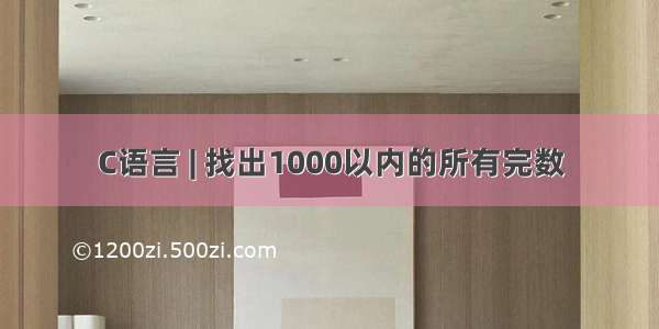 C语言 | 找出1000以内的所有完数