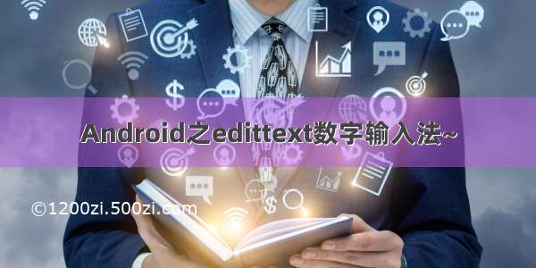 Android之edittext数字输入法~