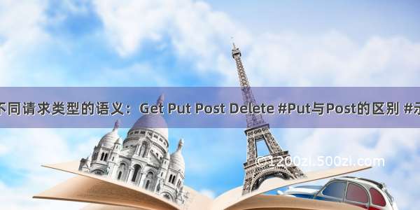 #Restful中不同请求类型的语义：Get Put Post Delete #Put与Post的区别 #示例 @FDDLC