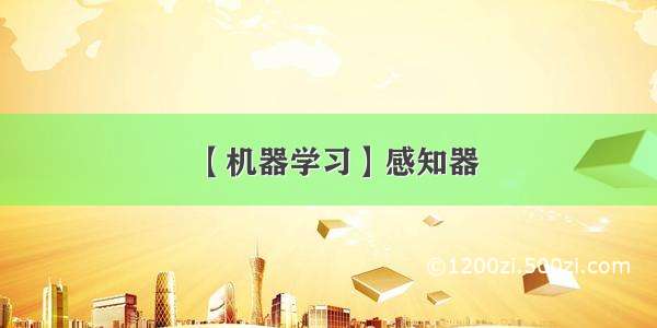 【机器学习】感知器