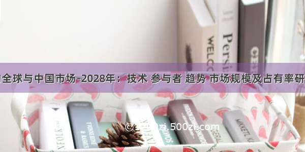 鸡笼的全球与中国市场-2028年：技术 参与者 趋势 市场规模及占有率研究报告