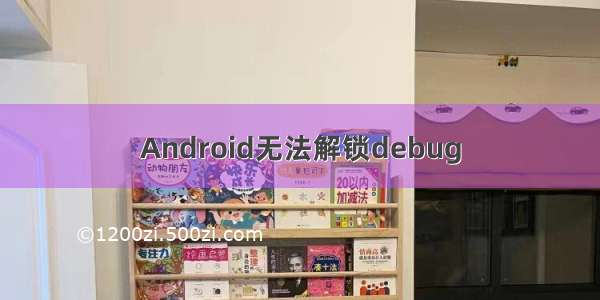 Android无法解锁debug