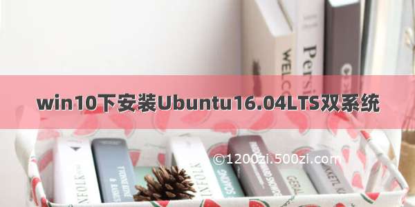 win10下安装Ubuntu16.04LTS双系统