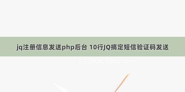 jq注册信息发送php后台 10行JQ搞定短信验证码发送