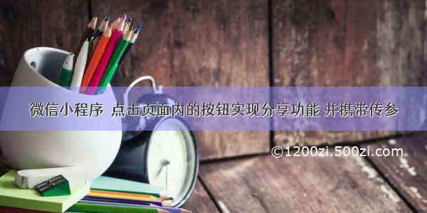 微信小程序  点击页面内的按钮实现分享功能 并携带传参