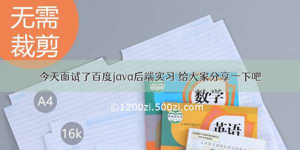 今天面试了百度java后端实习 给大家分享一下吧