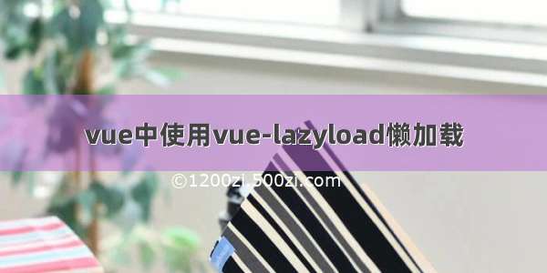 vue中使用vue-lazyload懒加载