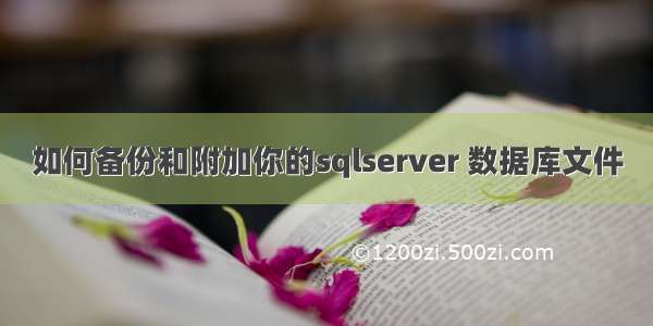 如何备份和附加你的sqlserver 数据库文件