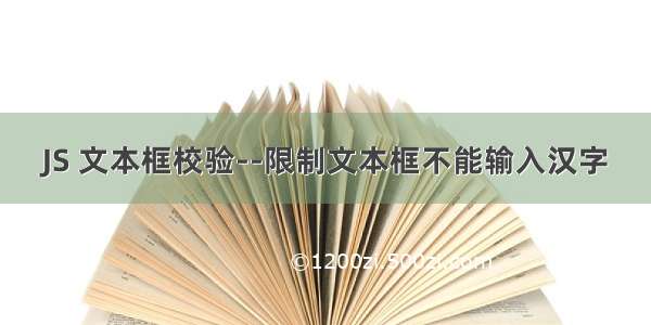 JS 文本框校验--限制文本框不能输入汉字