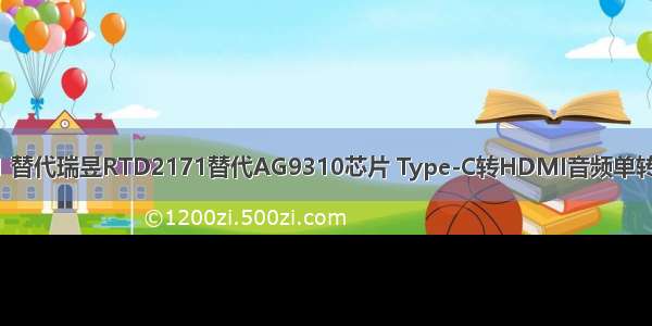 ASL芯片CS5261 替代瑞昱RTD2171替代AG9310芯片 Type-C转HDMI音频单转 CS5261搭配VL