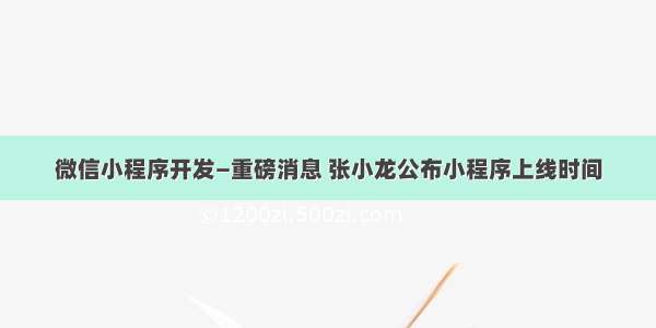 微信小程序开发—重磅消息 张小龙公布小程序上线时间