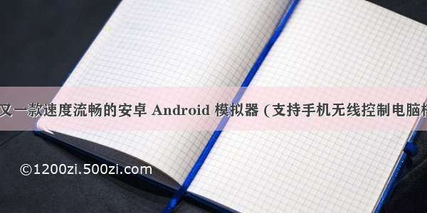 Andy - 又一款速度流畅的安卓 Android 模拟器 (支持手机无线控制电脑模拟器)...