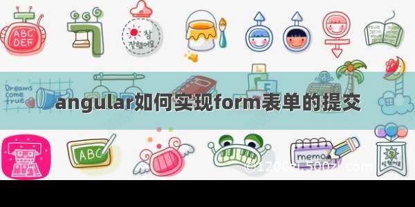 angular如何实现form表单的提交