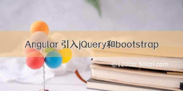 Angular 引入jQuery和bootstrap