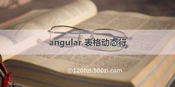 angular 表格动态行