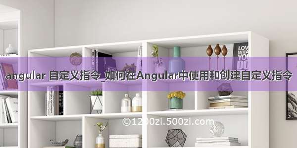 angular 自定义指令_如何在Angular中使用和创建自定义指令