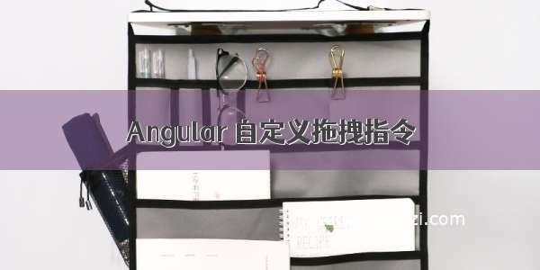 Angular 自定义拖拽指令