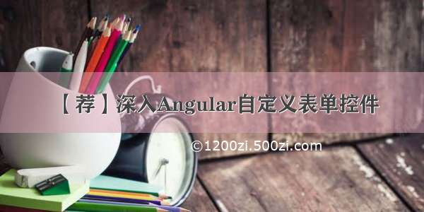 【荐】深入Angular自定义表单控件