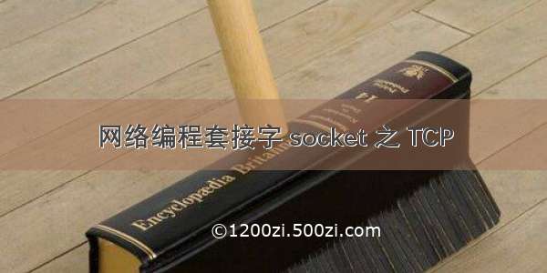 网络编程套接字 socket 之 TCP