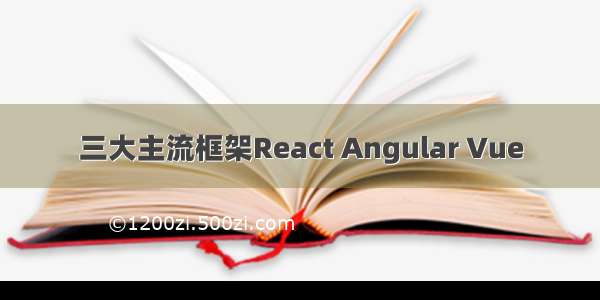 三大主流框架React Angular Vue