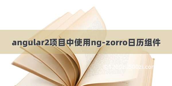 angular2项目中使用ng-zorro日历组件