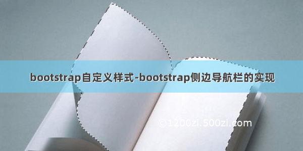 bootstrap自定义样式-bootstrap侧边导航栏的实现