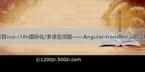 Vue项目vue-i18n国际化/多语言问题——Angular-translate.js的闪烁问题