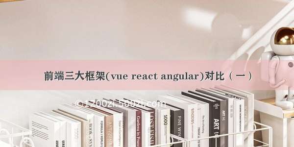 前端三大框架(vue react angular)对比（一）