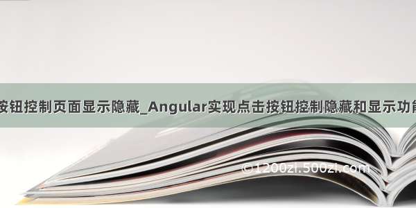 java按钮控制页面显示隐藏_Angular实现点击按钮控制隐藏和显示功能示例