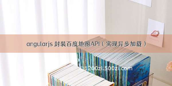 angularjs 封装百度地图API（实现异步加载）