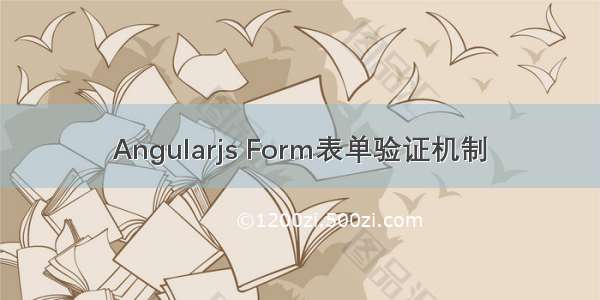 Angularjs Form表单验证机制