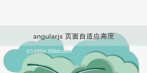 angularjs 页面自适应高度