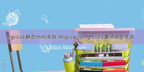 ngclick静态html失效 AngularJS ng-click事件点击无效